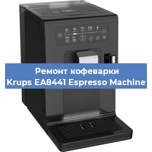 Ремонт капучинатора на кофемашине Krups EA8441 Espresso Machine в Краснодаре